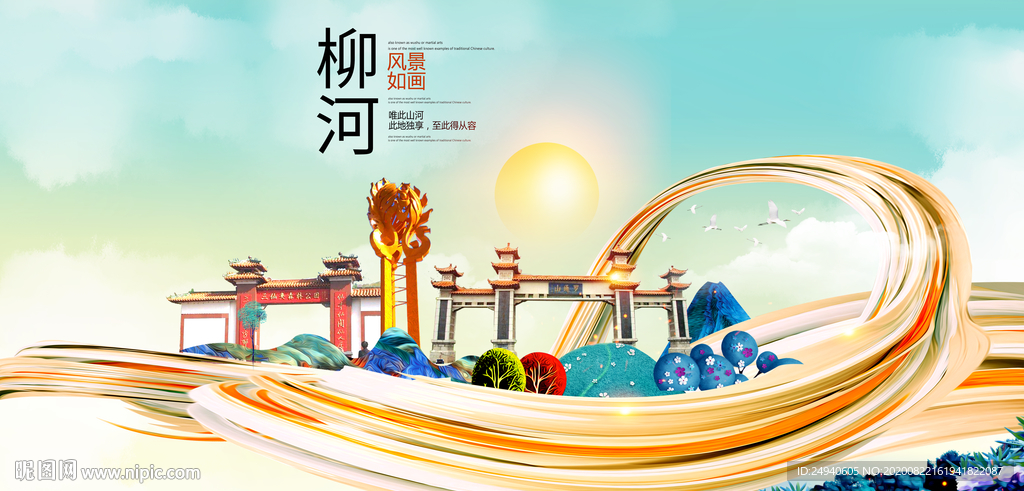 柳河智慧大美魅力城市海报