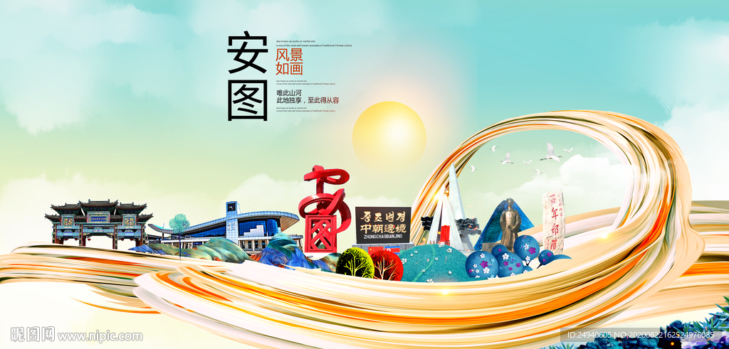 安图智慧大美魅力城市海报