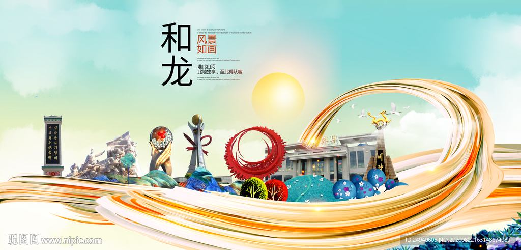 和龙智慧大美魅力城市海报