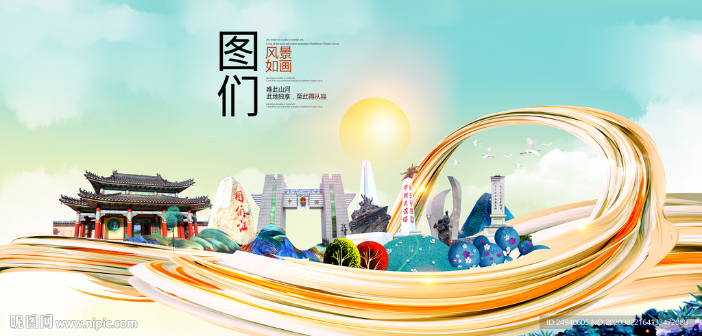 图们智慧大美魅力城市海报