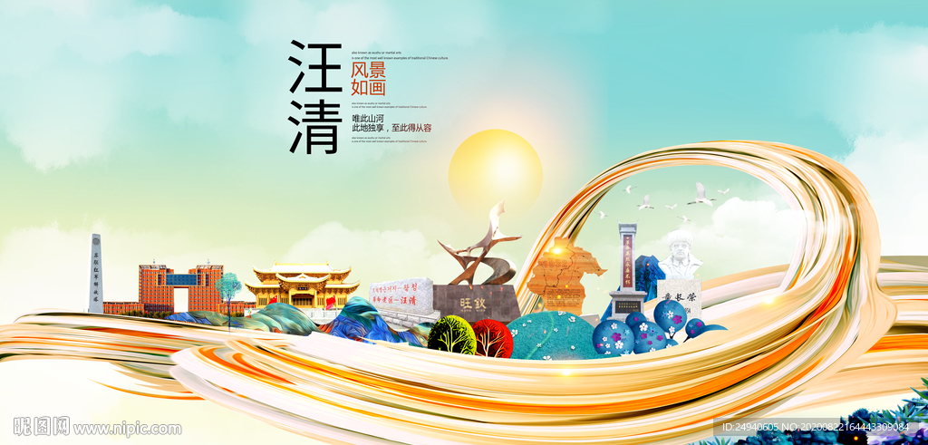 汪清智慧大美魅力城市海报