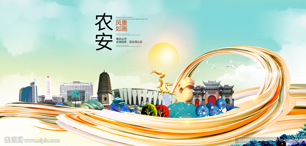 农安智慧大美魅力城市海报