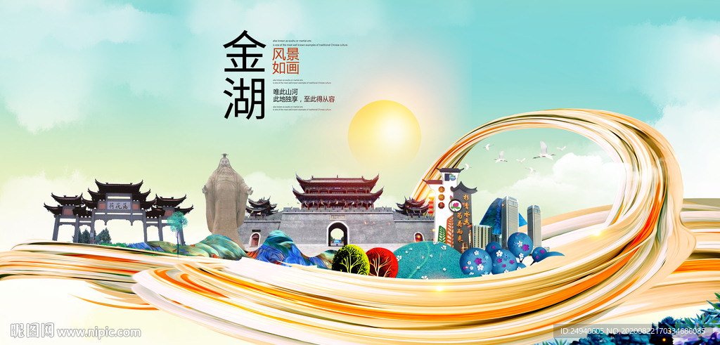 金湖智慧大美魅力城市海报