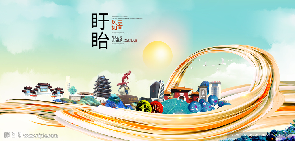 盱眙智慧大美魅力城市海报