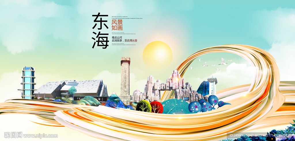 东海智慧大美魅力城市海报