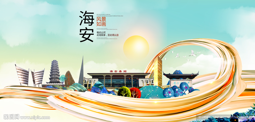 海安智慧大美魅力城市海报