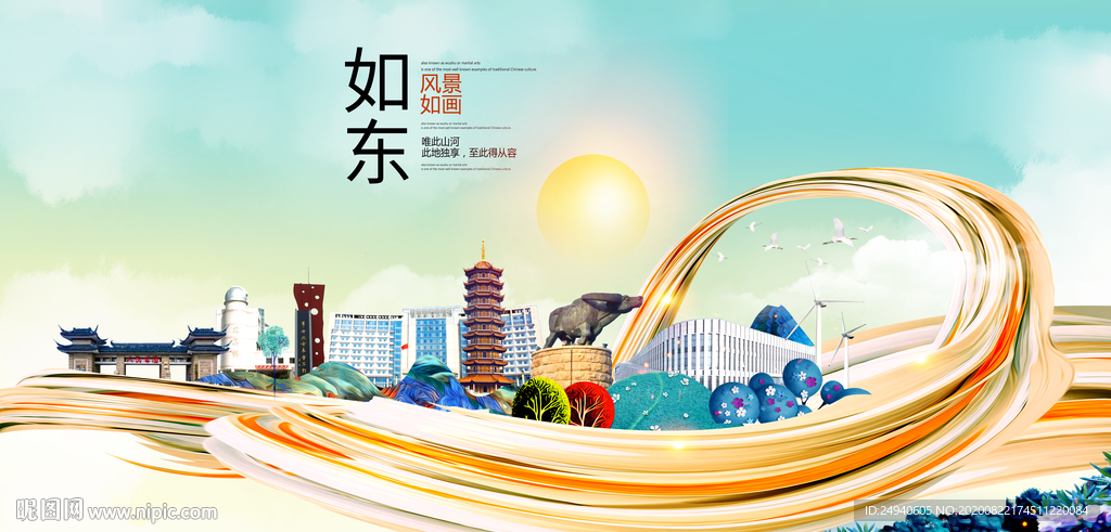 如东智慧大美魅力城市海报