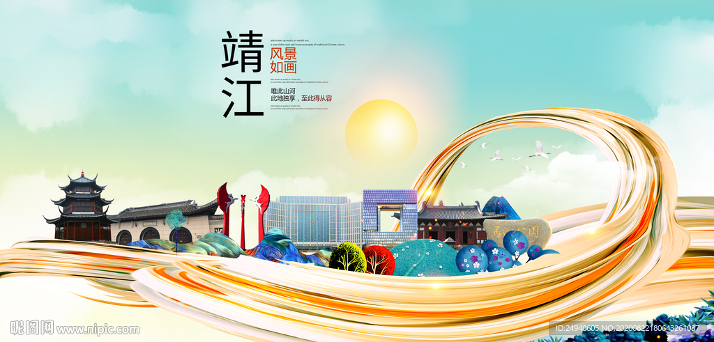 靖江智慧大美魅力城市海报