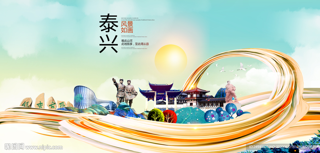 泰兴智慧大美魅力城市海报