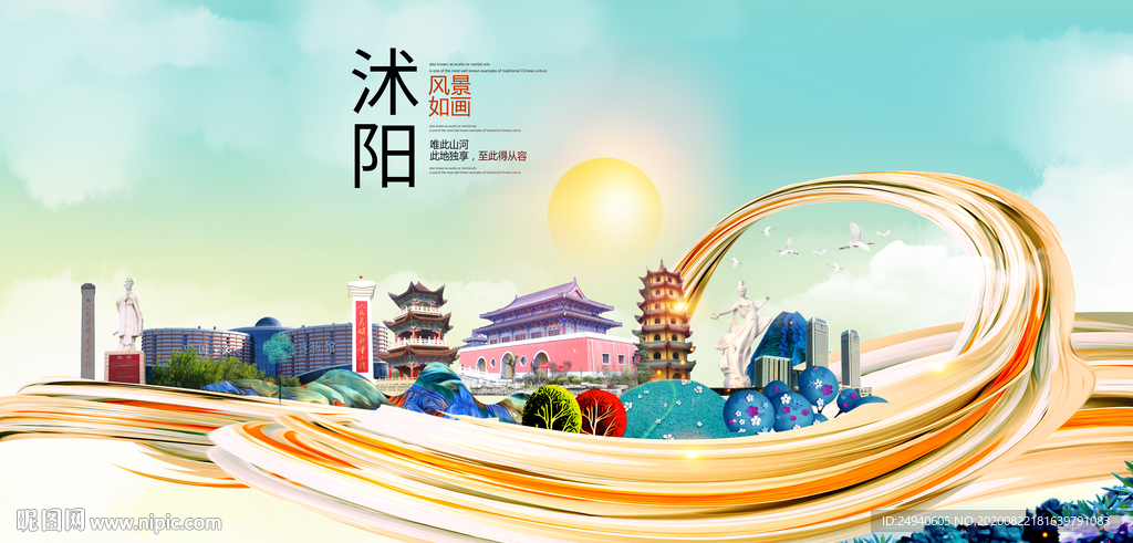 沭阳智慧大美魅力城市海报