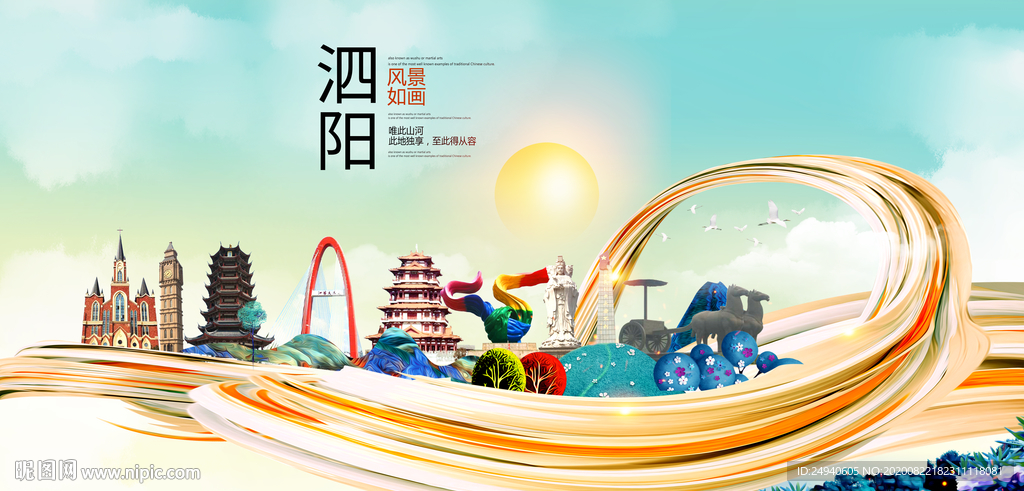 泗阳智慧大美魅力城市海报