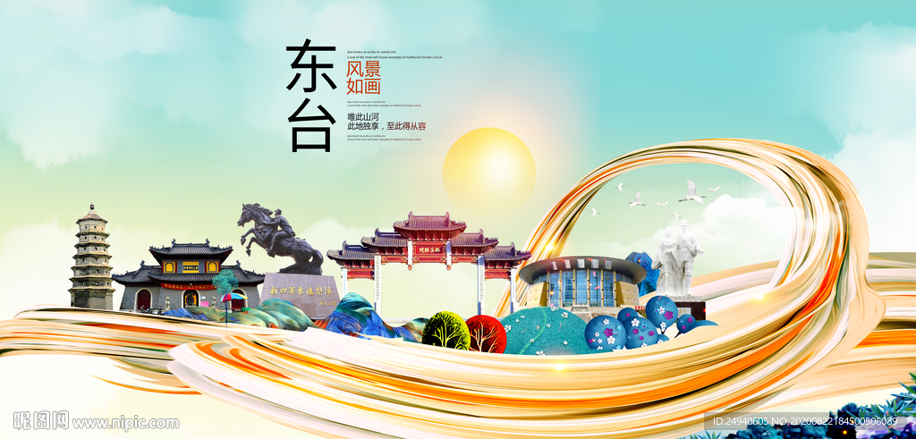 东台智慧大美魅力城市海报