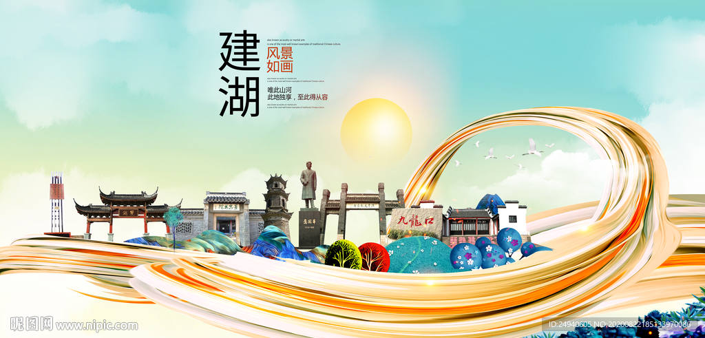 建湖智慧大美魅力城市海报