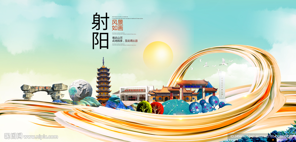 射阳智慧大美魅力城市海报