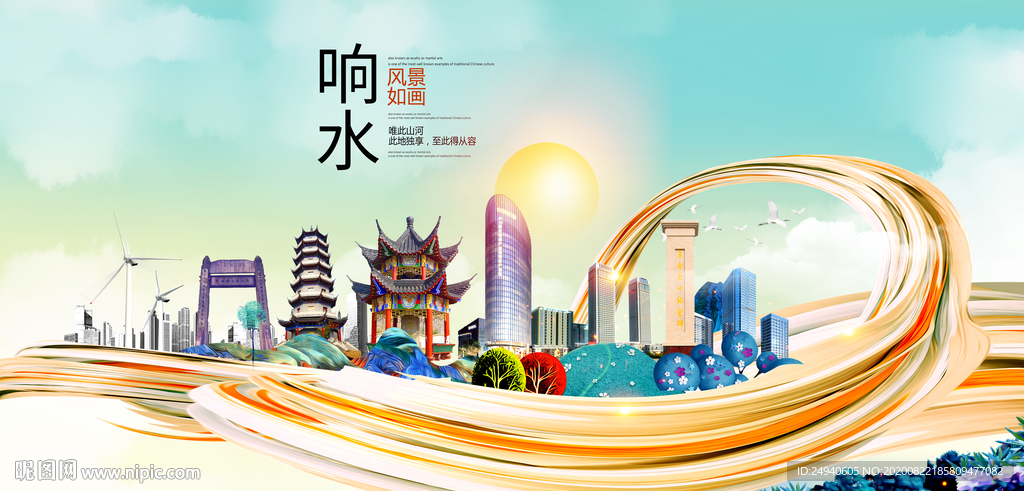 响水智慧大美魅力城市海报