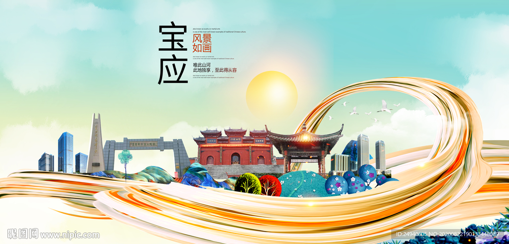 宝应智慧大美魅力城市海报
