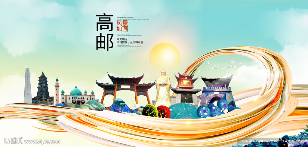 高邮智慧大美魅力城市海报