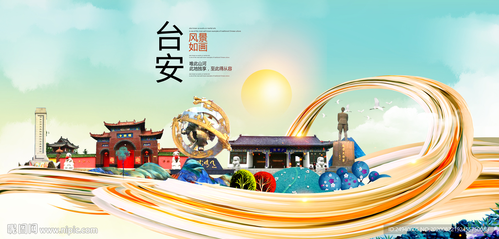 台安智慧大美魅力城市海报