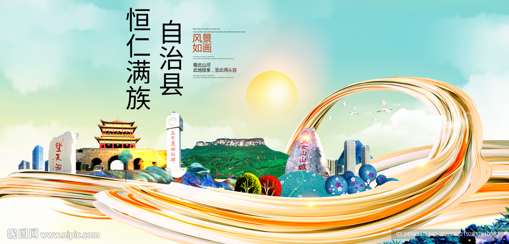 恒仁满族智慧大美魅力城市海报