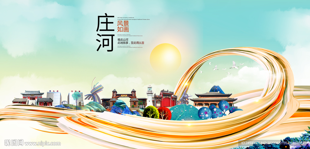 庄河智慧大美魅力城市海报