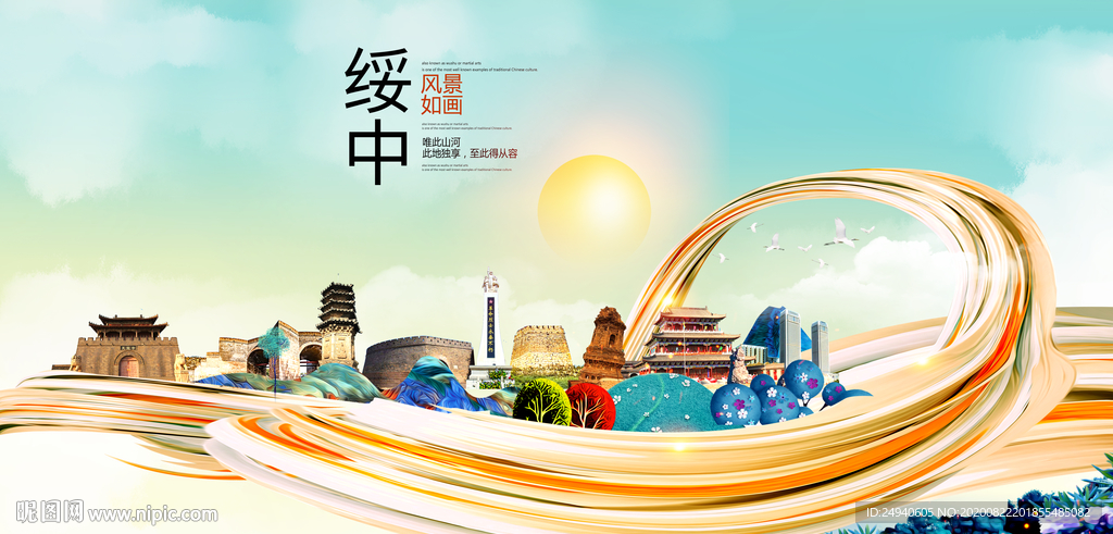 绥中智慧大美魅力城市海报