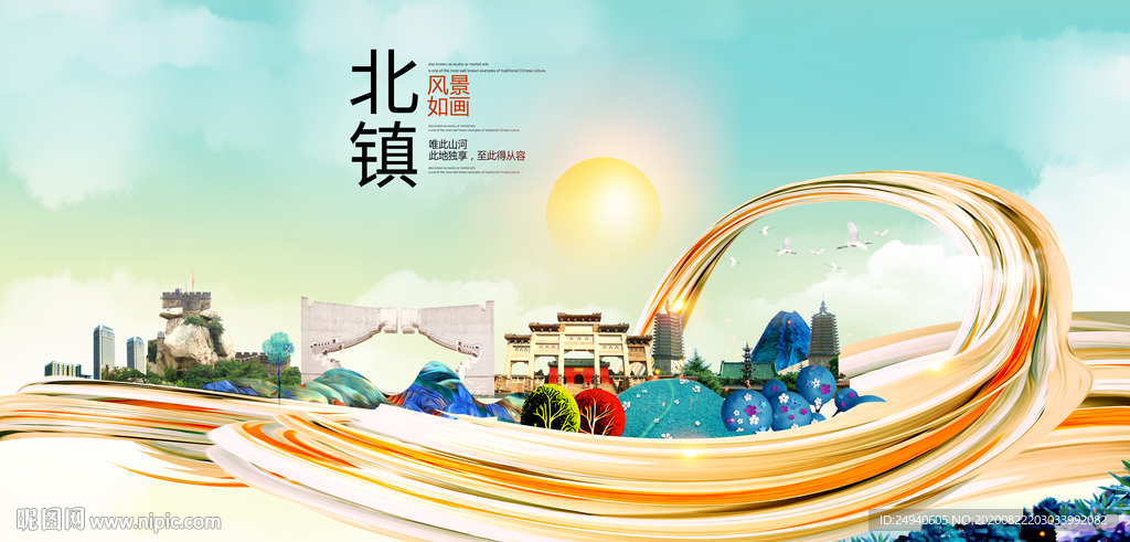 北镇智慧大美魅力城市海报