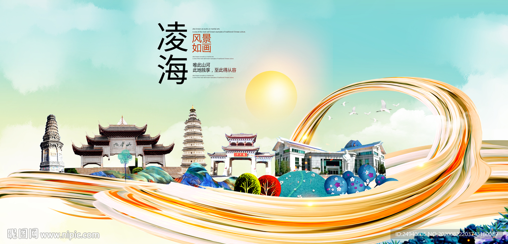 凌海智慧大美魅力城市海报