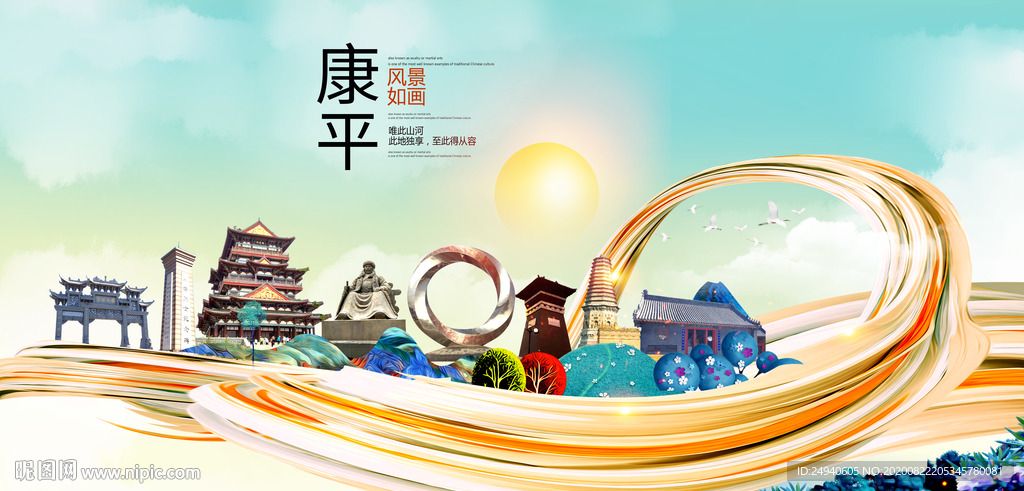 康平智慧大美魅力城市海报