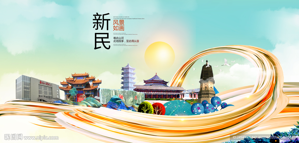 新民智慧大美魅力城市海报