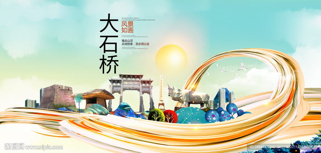 大石桥智慧大美魅力城市海报