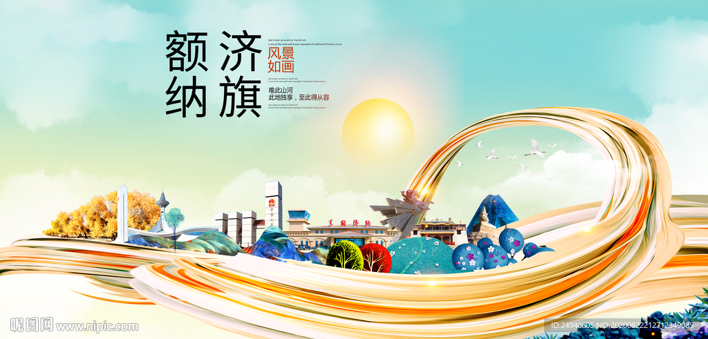 额济纳旗智慧大美魅力城市海报