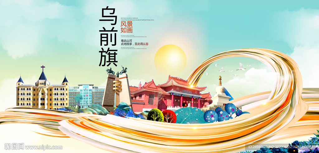 乌前旗智慧大美魅力城市海报