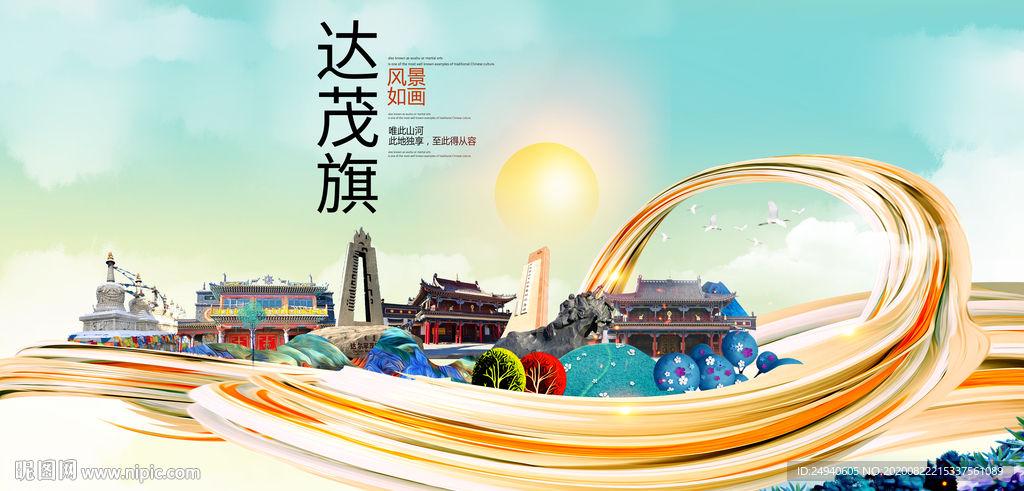 达茂旗智慧大美魅力城市海报
