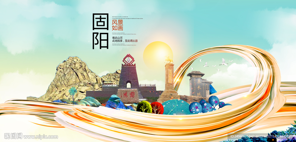 固阳智慧大美魅力城市海报