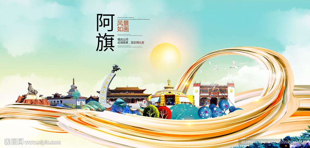 阿旗智慧大美魅力城市海报