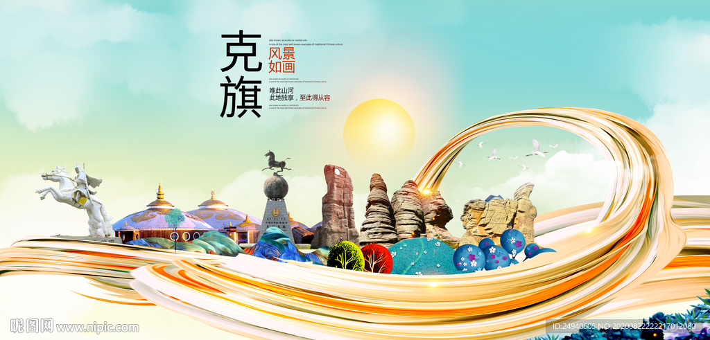 克旗智慧大美魅力城市海报