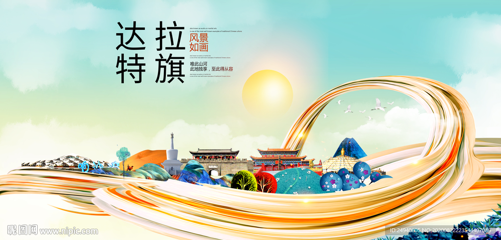 达拉特旗智慧大美魅力城市海报