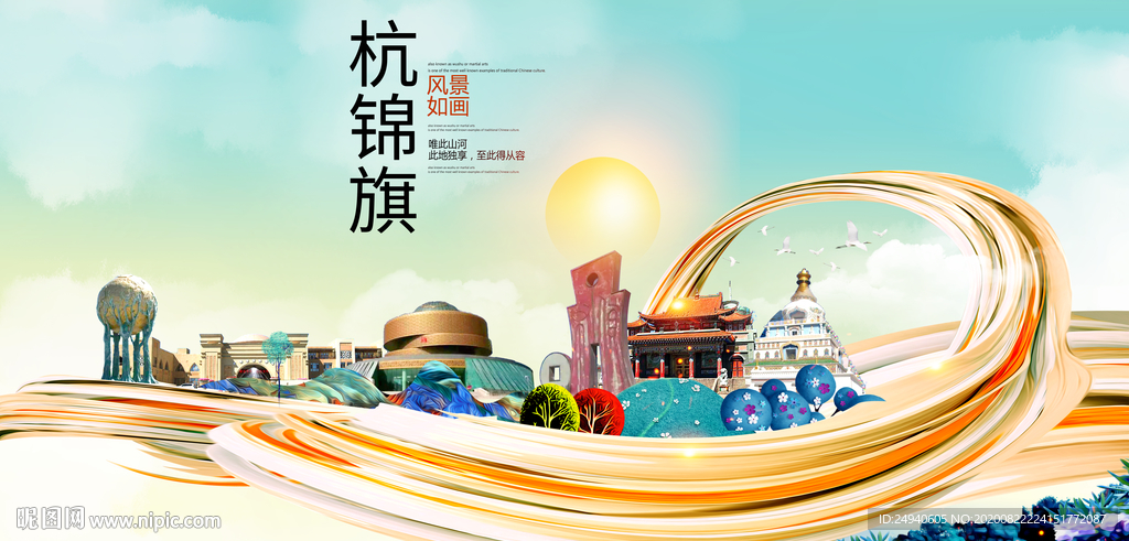 杭锦旗智慧大美魅力城市海报