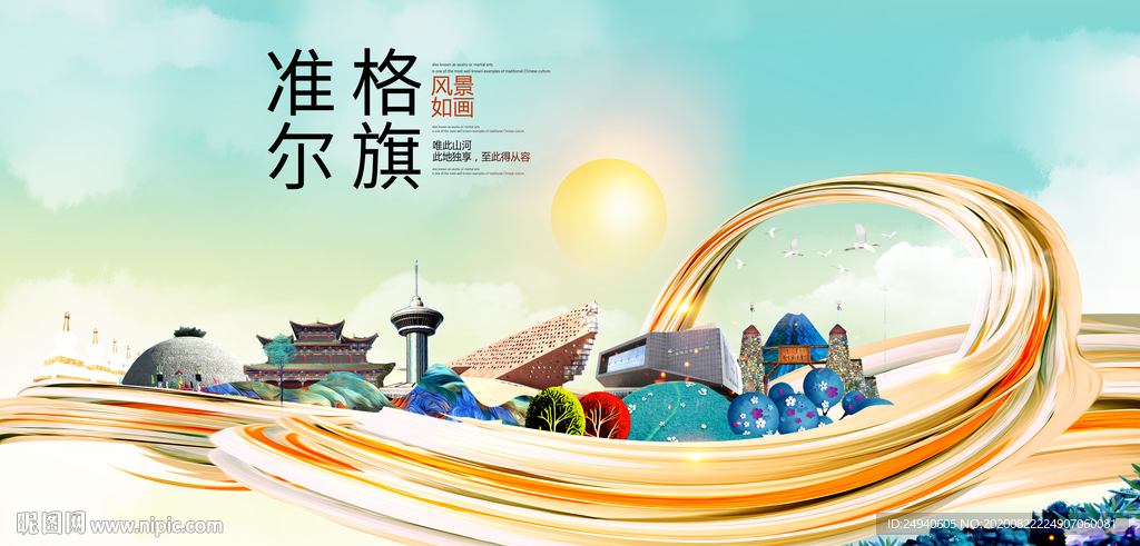 准格尔旗智慧大美魅力城市海报