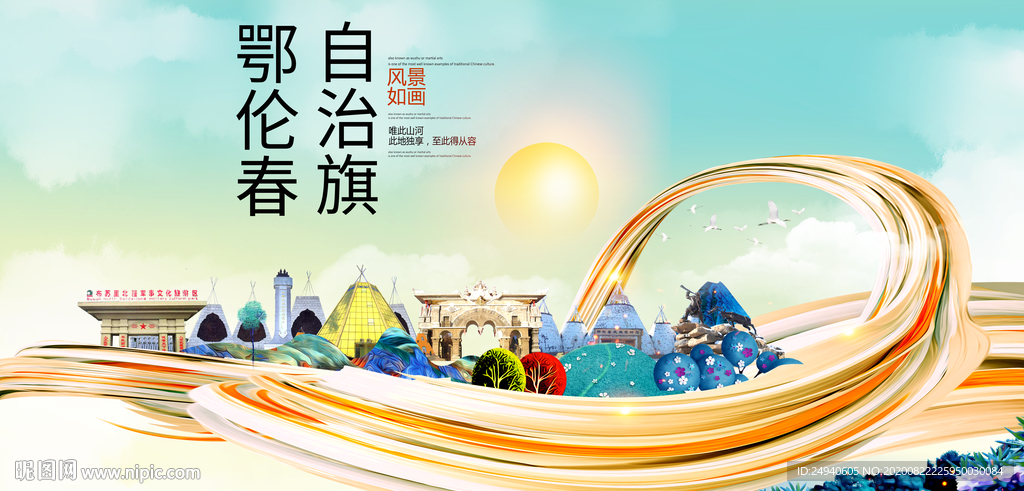 鄂伦春自治旗
