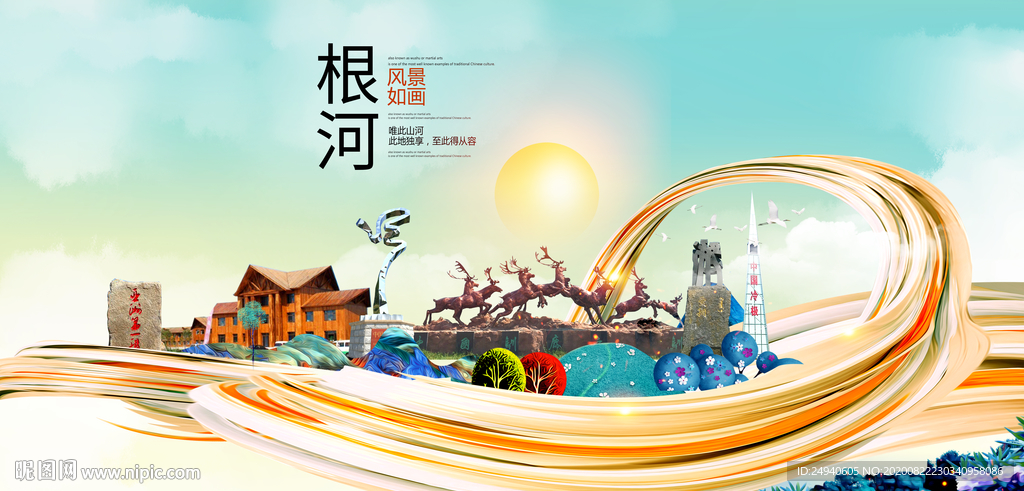 根河智慧大美魅力城市海报
