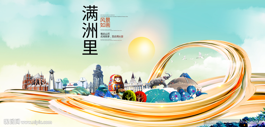 满洲里智慧大美魅力城市海报