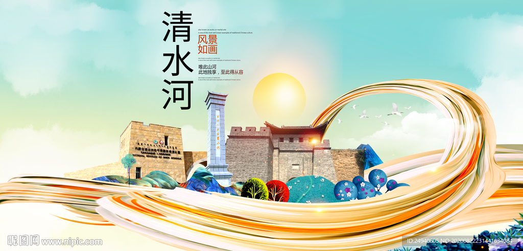 清水河智慧大美魅力城市海报