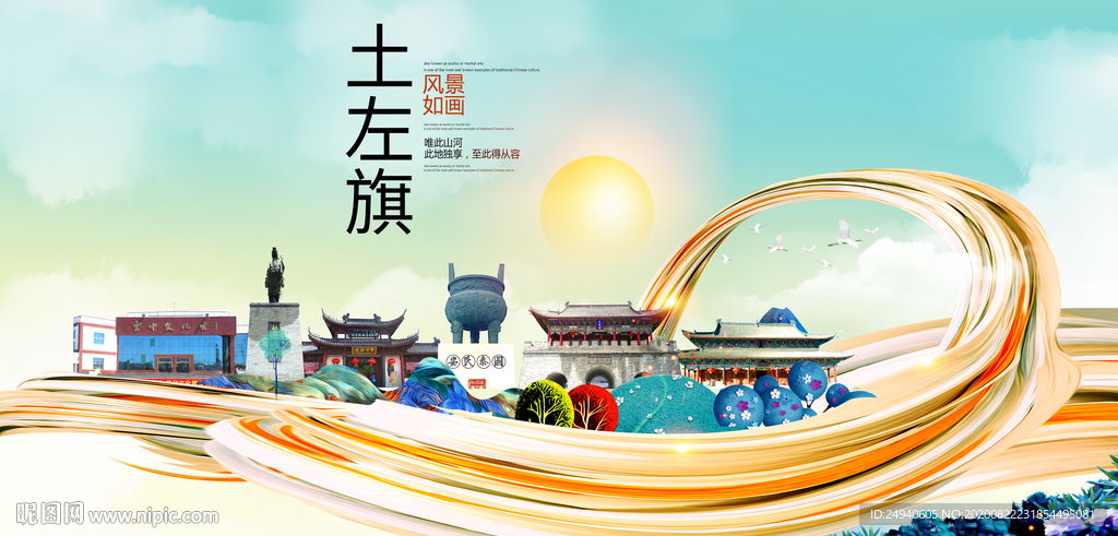 土左旗智慧大美魅力城市海报