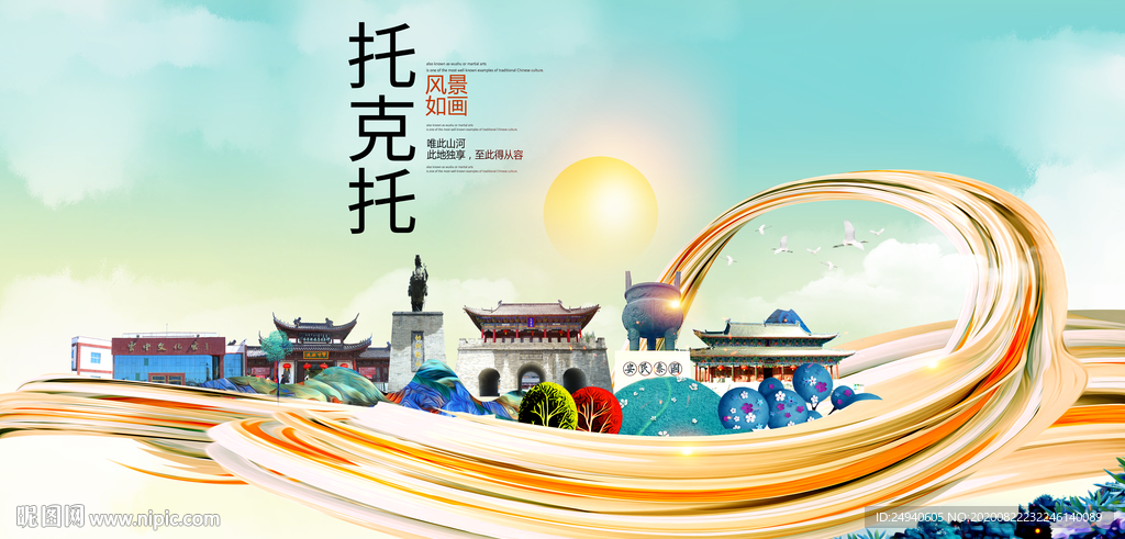托克托智慧大美魅力城市海报