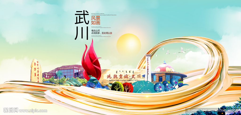 武川智慧大美魅力城市海报