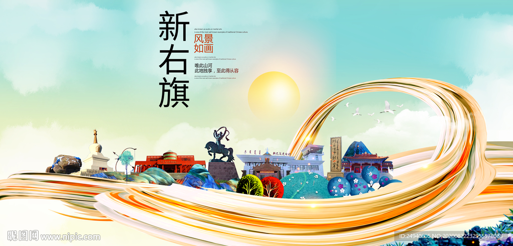 新右旗智慧大美魅力城市海报