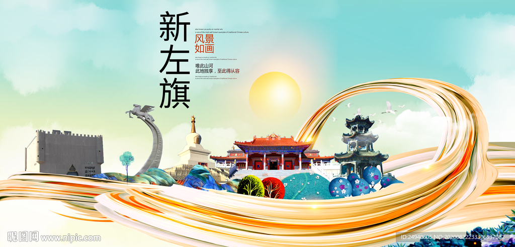 新左旗智慧大美魅力城市海报