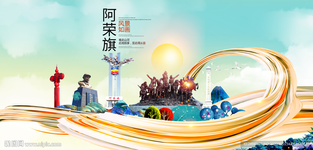 阿荣旗智慧大美魅力城市海报