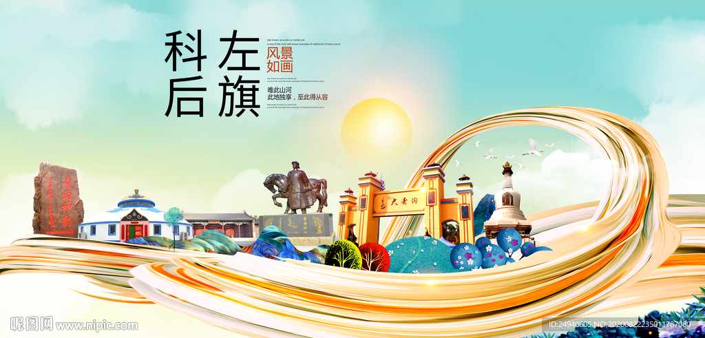科左后旗智慧大美魅力城市海报